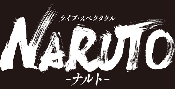 ライブ・スペクタクル「NARUTO-ナルト-」