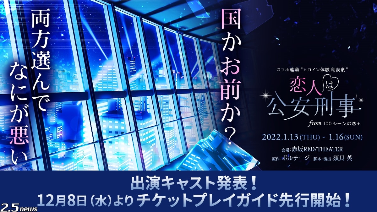 スマホ連動“ヒロイン体験 朗読劇” 「恋人は公安刑事」 from 100シーンの恋＋