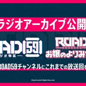 ROAD59 -新時代ラジオ特区-