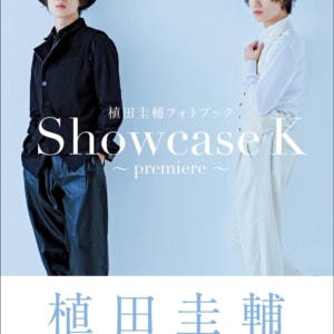 『植田圭輔フォトブック Showcase K 〜premiere〜』