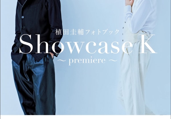 『植田圭輔フォトブック Showcase K 〜premiere〜』