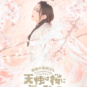 演劇の毛利さん–The Entertainment Theater Vol.1 「天使は桜に舞い降りて」