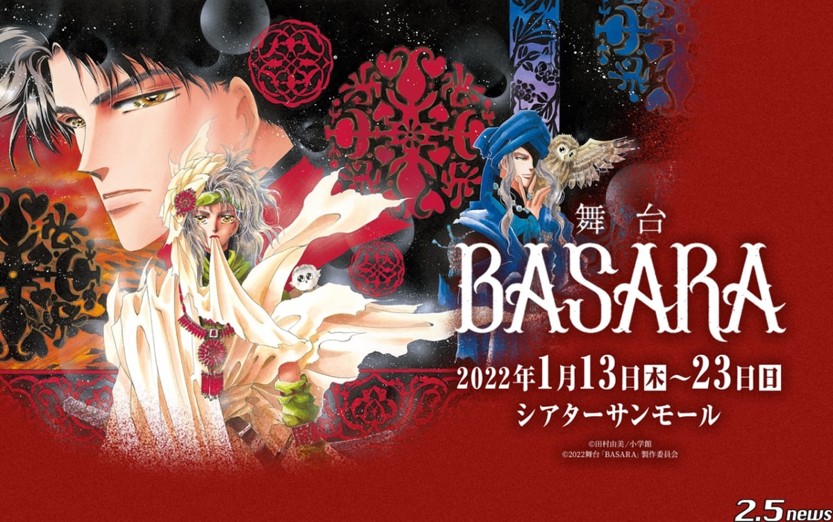 舞台「BASARA」