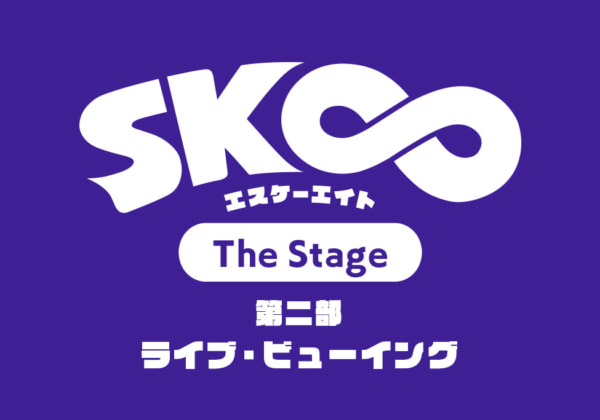 「SK∞ エスケーエイト The Stage」第二部 ライブ・ビューイング