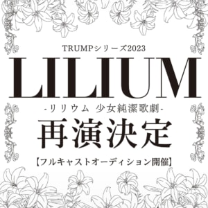 ミュージカル『LILIUM -リリウム 少女純潔歌劇-』