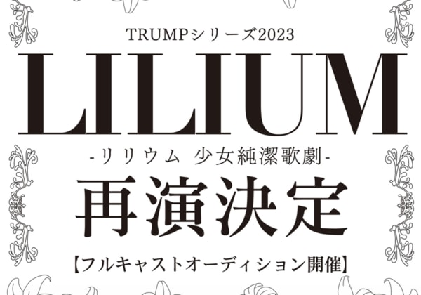 ミュージカル『LILIUM -リリウム 少女純潔歌劇-』