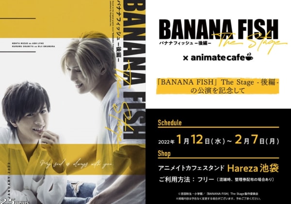 「BANANA FISH」The Stage -後編- × アニメイトカフェ