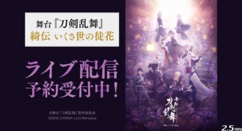 DMM動画にて「舞台『刀剣乱舞』綺伝 いくさ世の徒花」ライブ配信決定！