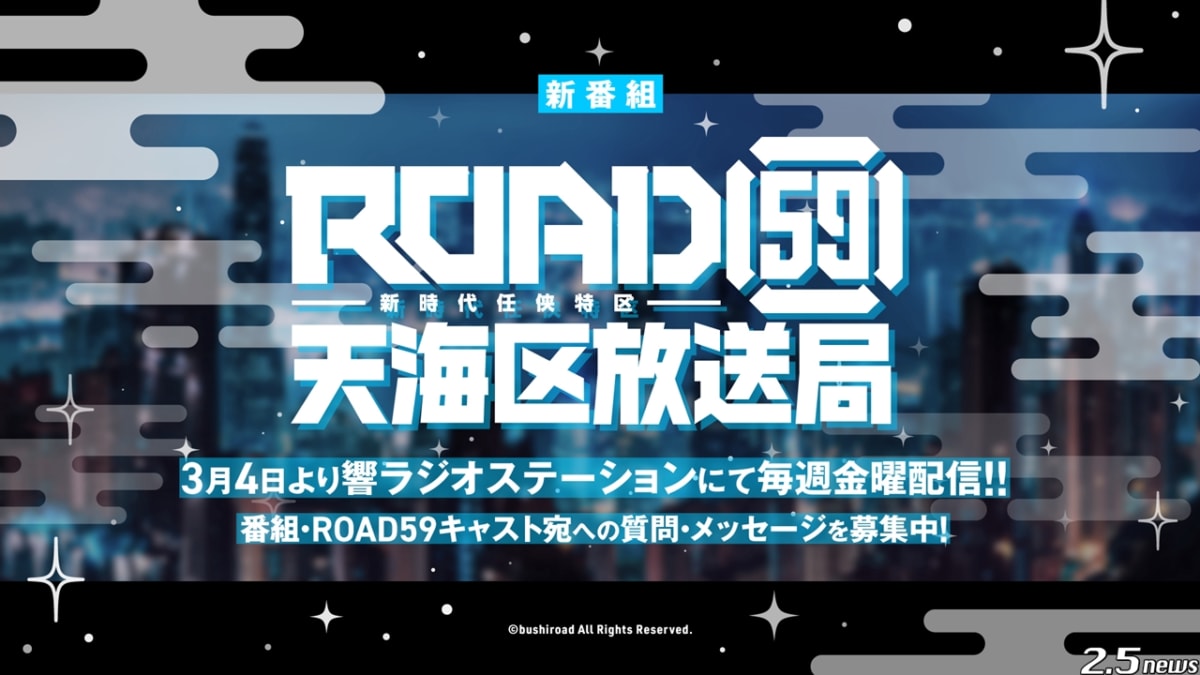 「ROAD59 -新時代任侠特区-　天海区放送局」