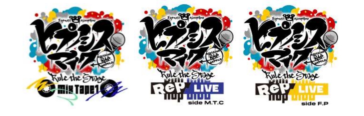 『ヒプノシスマイク -Division Rap Battle-』Rule the Stage『Mix Tape1』＆『Rep LIVE』