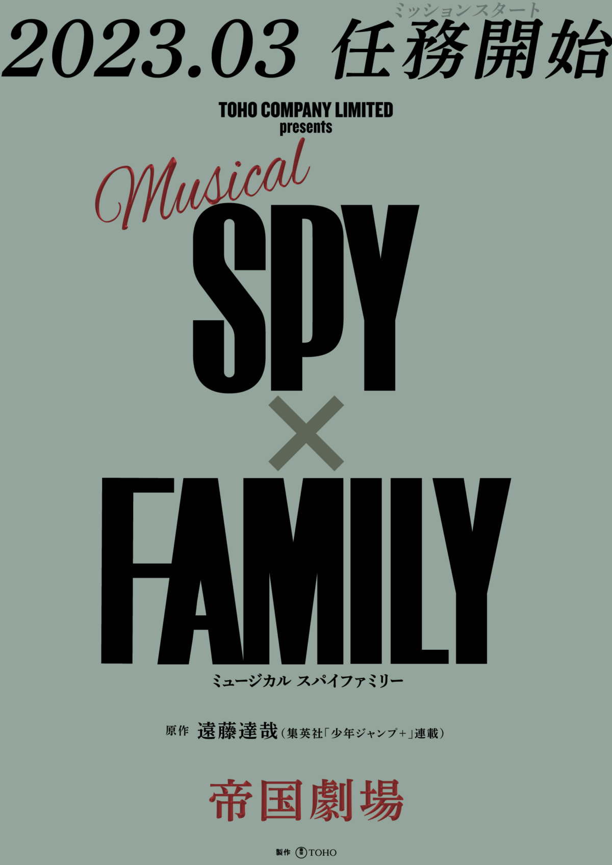 ミュージカル 『SPY×FAMILY』