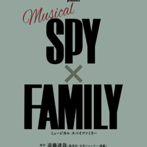 ミュージカル 『SPY×FAMILY』
