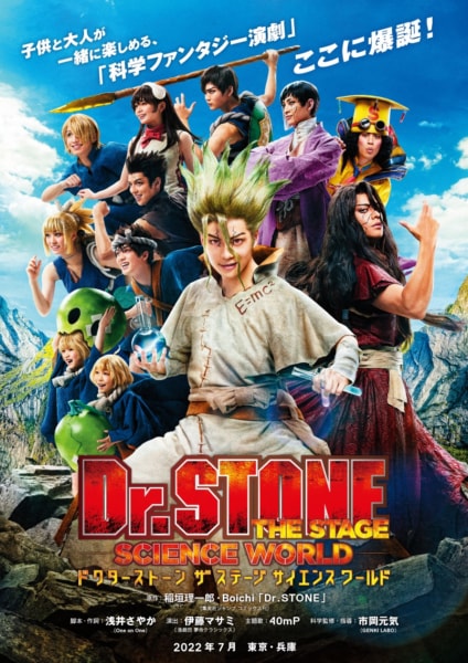 「Dr.STONE」THE STAGE ～SCIENCE WORLD～