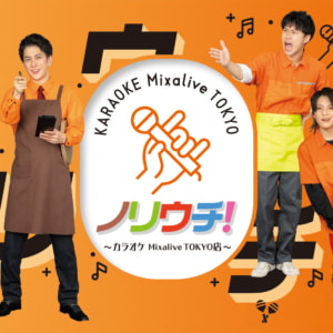 ノリウチ！～カラオケ Mixalive TOKYO店～