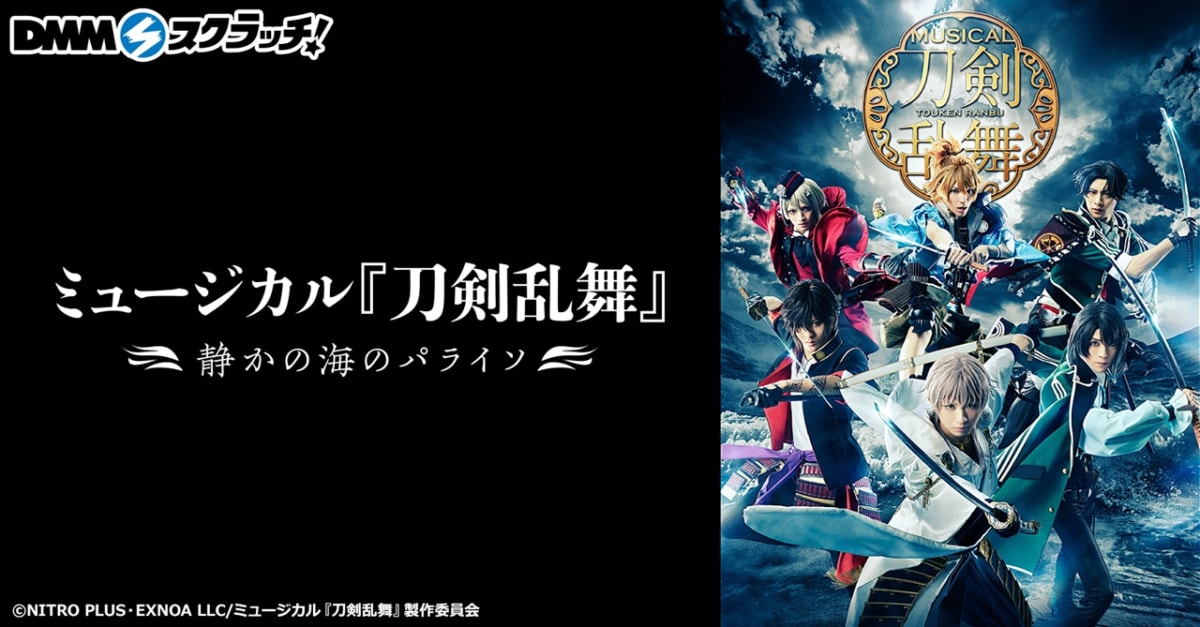 ミュージカル『刀剣乱舞』 〜静かの海のパライソ〜 スクラッチ