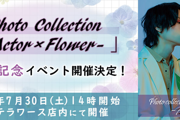 Photo Collection -Actor×Flower- 平賀勇成