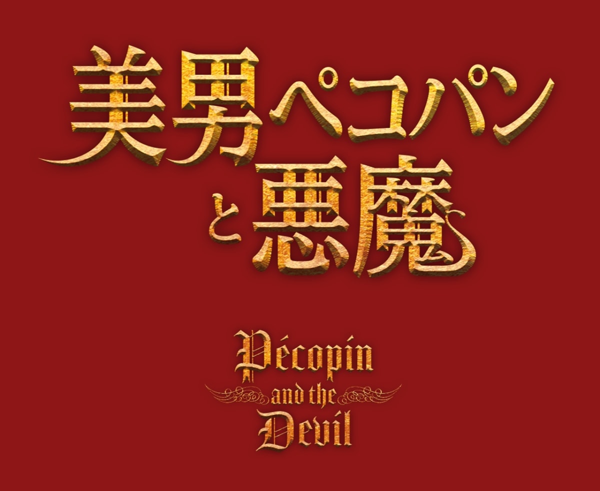 映画『美男ペコパンと悪魔』