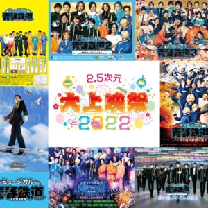 「2.5次元 大上映祭 2022」～ミュージカル『青春-AOHARU-鉄道』 ～
