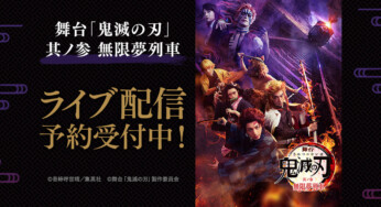 舞台「鬼滅の刃」其ノ参 無限夢列車、DMMにて独占ライブ配信決定！