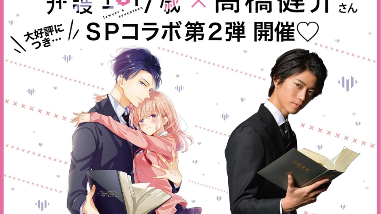 弁護士と17歳』と高橋健介のスペシャルコラボ第2弾が決定！ – StageNews