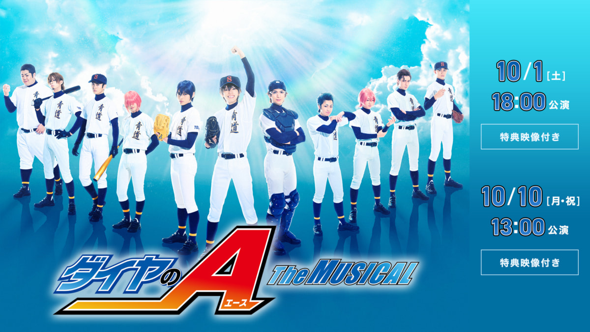 『ダイヤのA』The MUSICAL