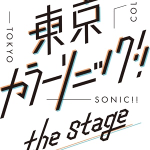 『東京カラーソニック!!』the Stage
