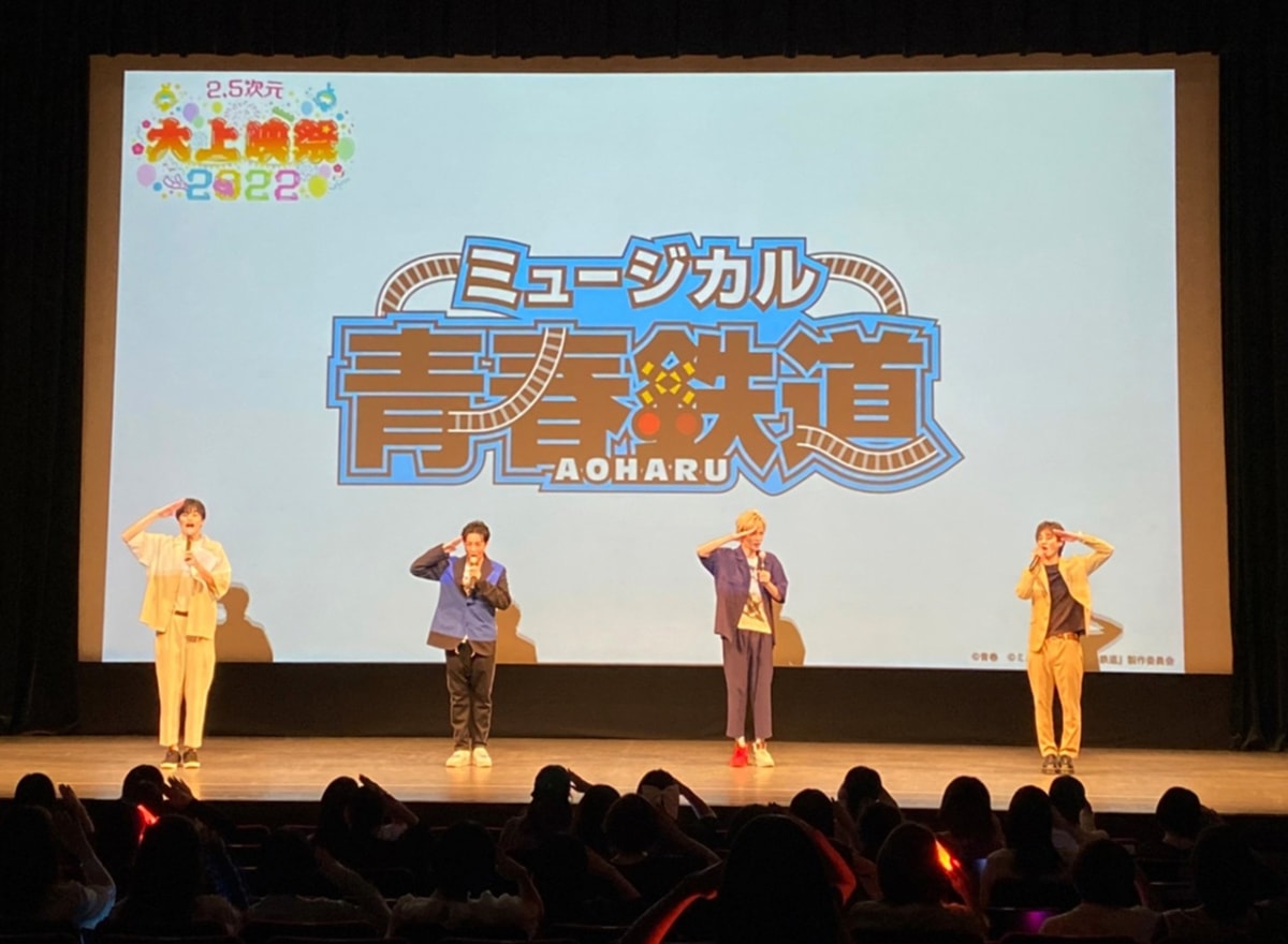 「2.5次元 大上映祭 2022」～ミュージカル『青春-AOHARU-鉄道』