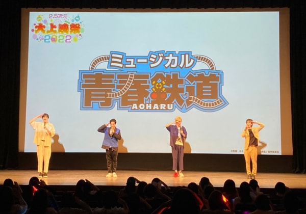 「2.5次元 大上映祭 2022」～ミュージカル『青春-AOHARU-鉄道』