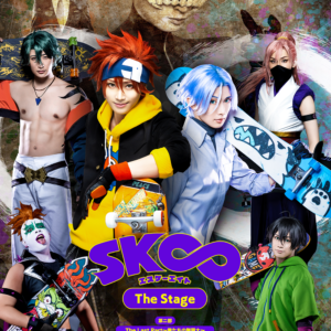 「SK∞ エスケーエイト The Stage」第二部：The Last Part～俺たちの無限大～