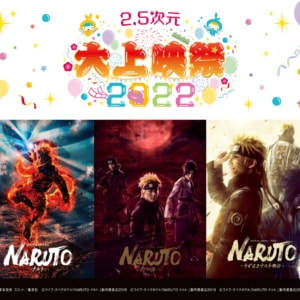 「2.5次元 大上映祭 2022」～ライブ・スペクタクル「NARUTO-ナルト-」～