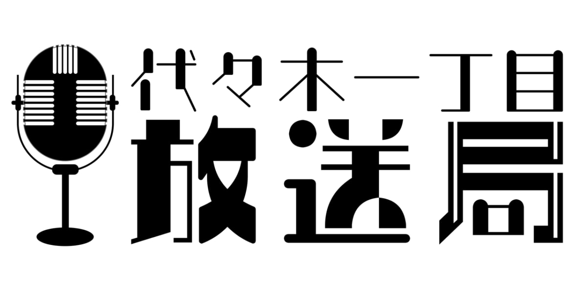 密室即興ドラマ『代々木一丁目放送局』