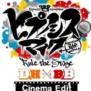 『ヒプノシスマイク -Division Rap Battle-』Rule the Stage 《どついたれ本舗 VS Buster Bros!!!》-Cinema Edit-