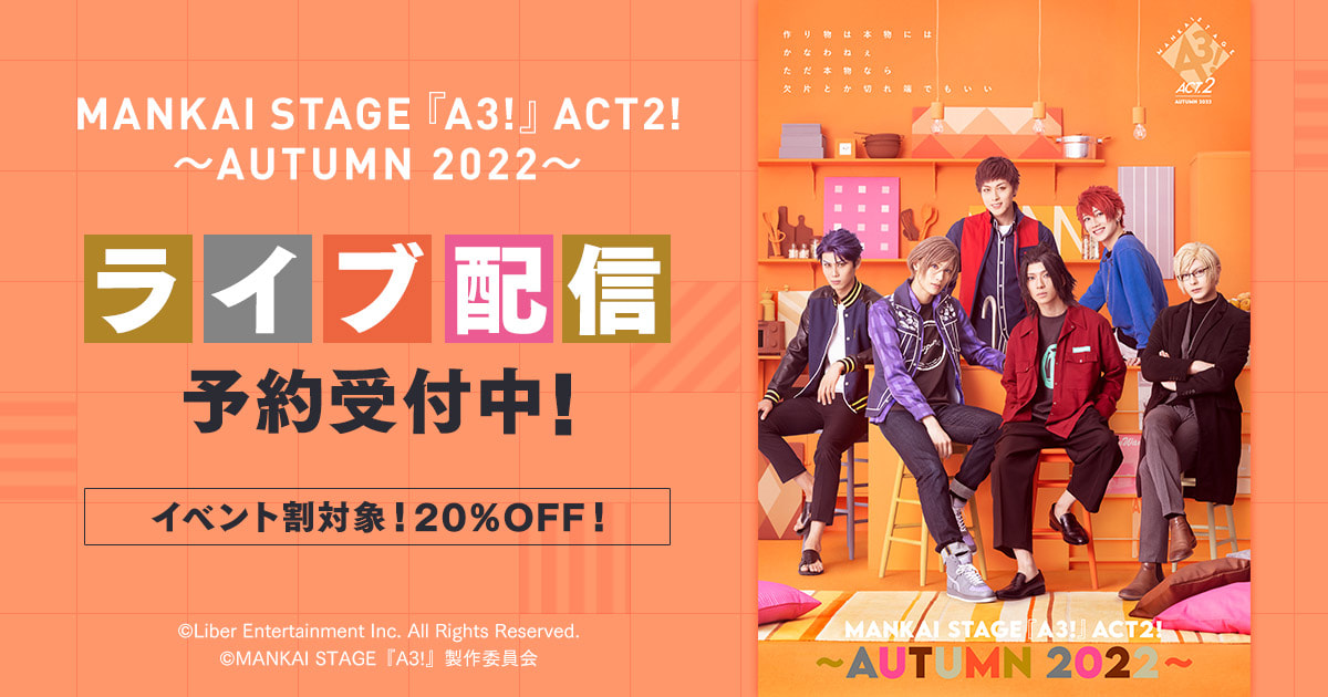 MANKAI STAGE『A3!』ACT2! ～AUTUMN 2022～