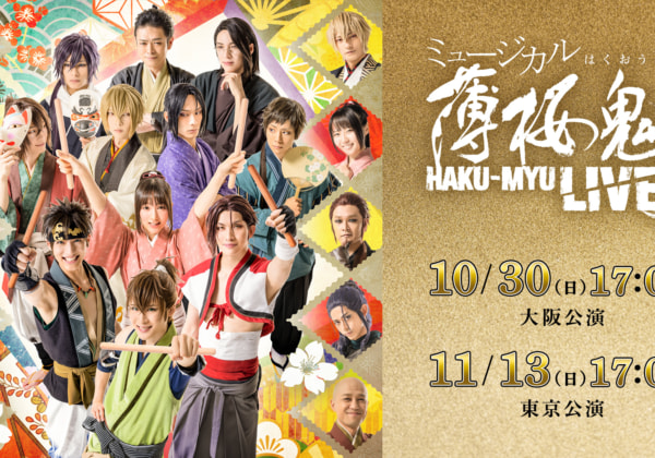 ミュージカル『薄桜鬼』HAKU-MYU LIVE 3