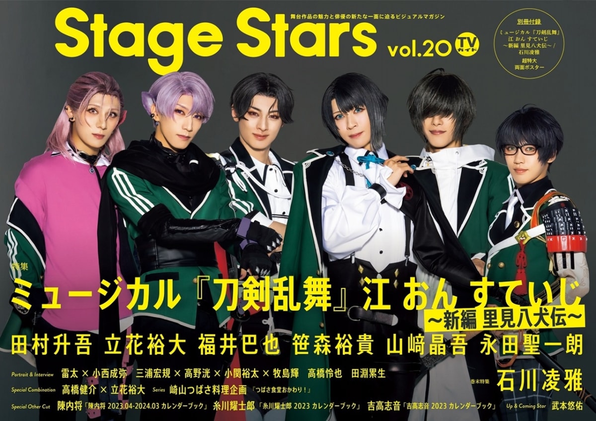 「TVガイド Stage Stars vol.20」