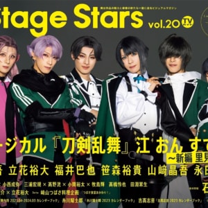 「TVガイド Stage Stars vol.20」