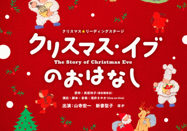 クリスマス☆リーディングステージ 「クリスマス・イブのおはなし」