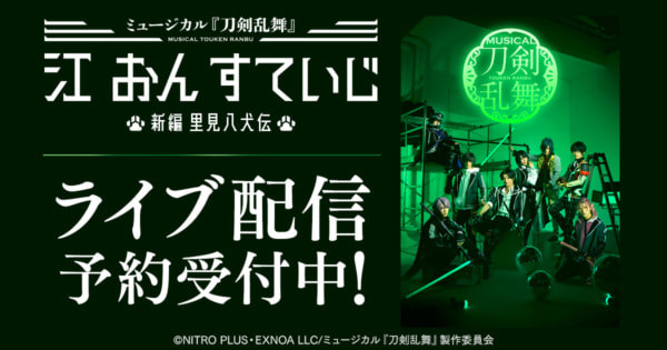 ミュージカル『刀剣乱舞』 江 おん すていじ ～新編 里見八犬伝～