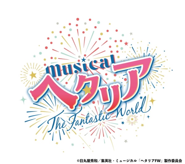 ミュージカル「ヘタリア～The Fantastic World～」