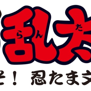 ミュージカル「忍たま乱太郎」第13弾 ～ようこそ！ 忍たま文化祭！～