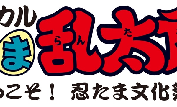 ミュージカル「忍たま乱太郎」第13弾 ～ようこそ！ 忍たま文化祭！～
