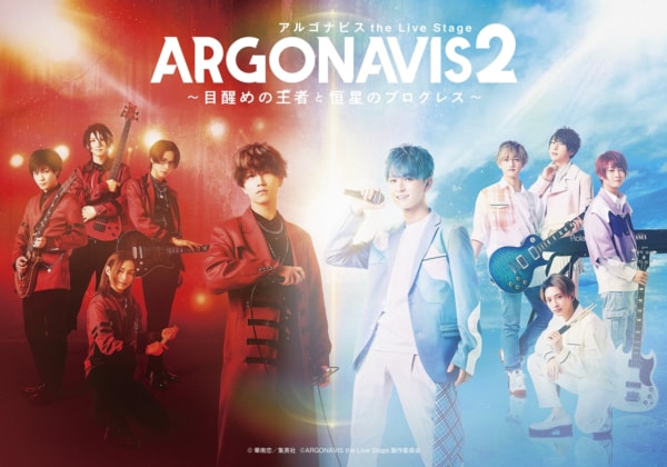 「ARGONAVIS the Live Stage2 〜目醒めの王者と恒星のプログレス〜」