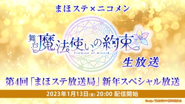 舞台『魔法使いの約束』生放送 第4回「まほステ放送局」新年スペシャル放送