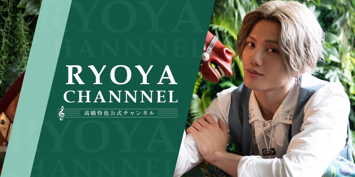 高橋怜也公式チャンネル『RYOYA CHANNEL』