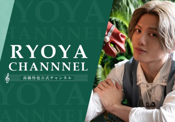 高橋怜也公式チャンネル『RYOYA CHANNEL』