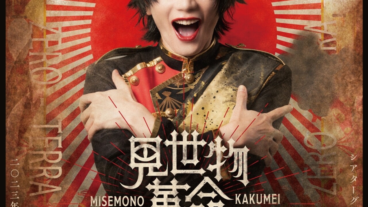 【見世物革命ゴウマちゃん】キー