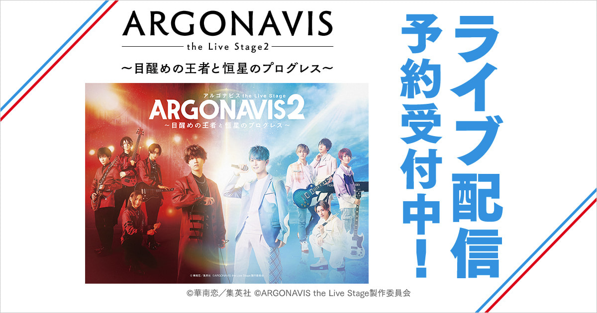 ARGONAVIS the Live Stage2 ～目醒めの王者と恒星のプログレス～