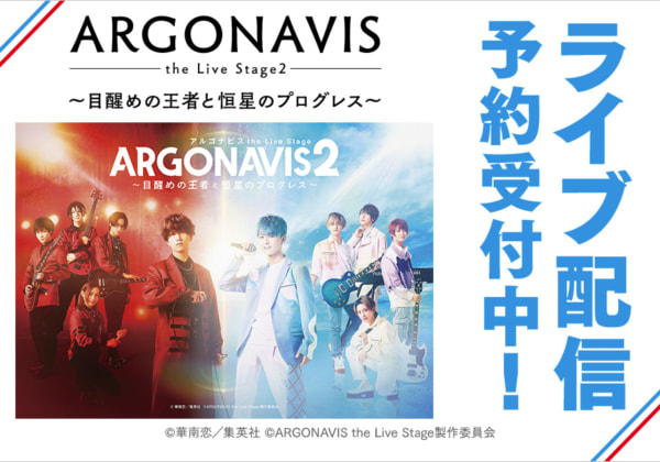 ARGONAVIS the Live Stage2 ～目醒めの王者と恒星のプログレス～