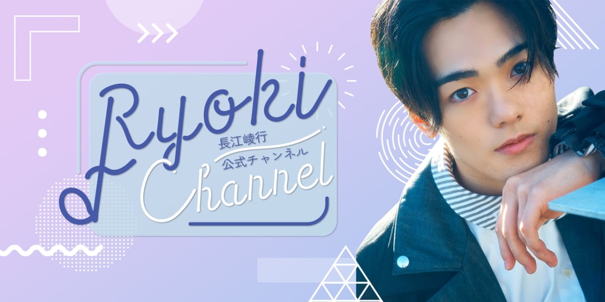 長江崚行公式チャンネル『RYOKI CHANNEL』