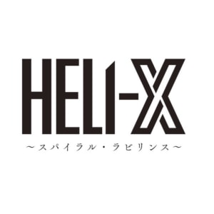 舞台「HELI-X〜スパイラル・ラビリンス〜」